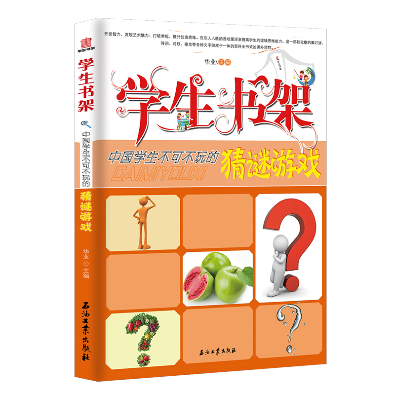 学生书架—中国学生不可不玩的猜谜游戏