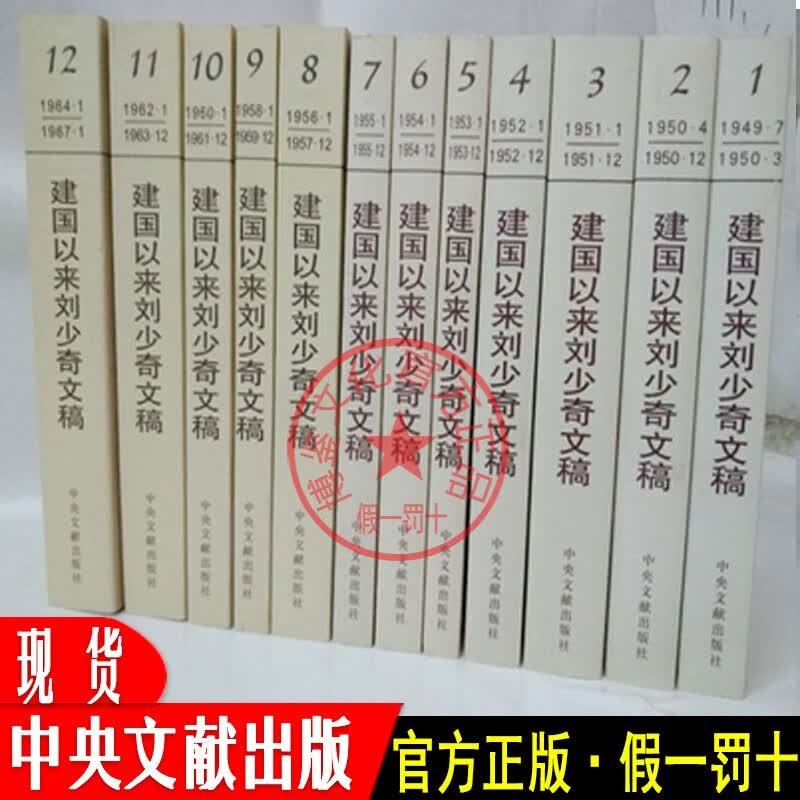 建国以来刘少奇文稿（1-12 ）精装十二册【中央文献出版社】