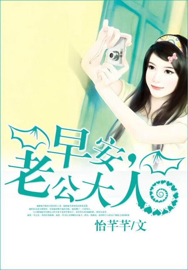 早安,老公大人