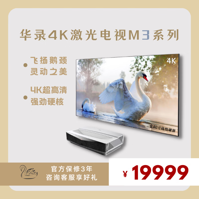 华录(Hualu) “天鹅SWAN” 80M3激光电视4K超高清投影仪家用家庭影院 标配单主机不含屏幕