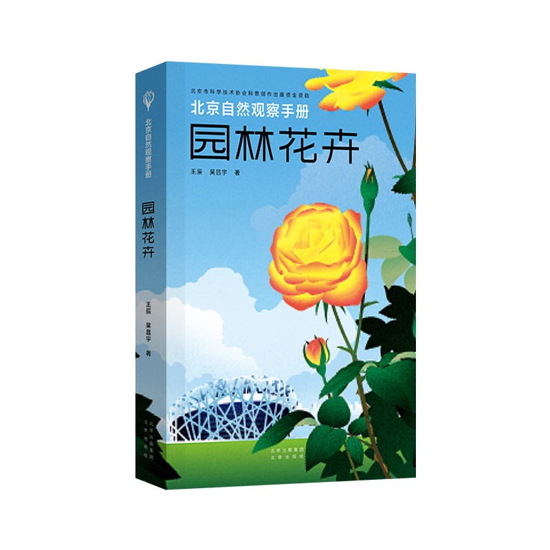 北京自然观察手册 园林花卉 无穷小亮张辰亮推荐 王辰吴昌宇博物科普