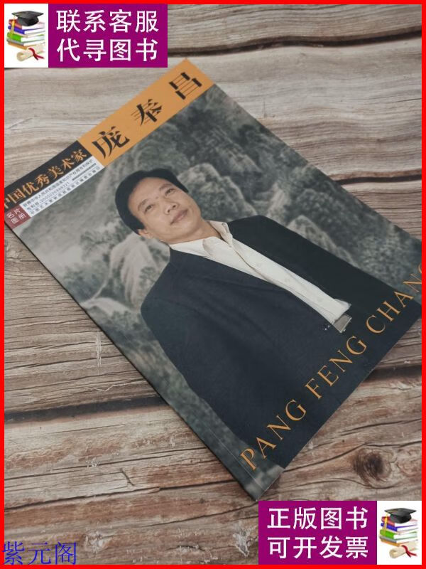 中国优秀美术家 庞奉昌 天津美术出版社二手9成新