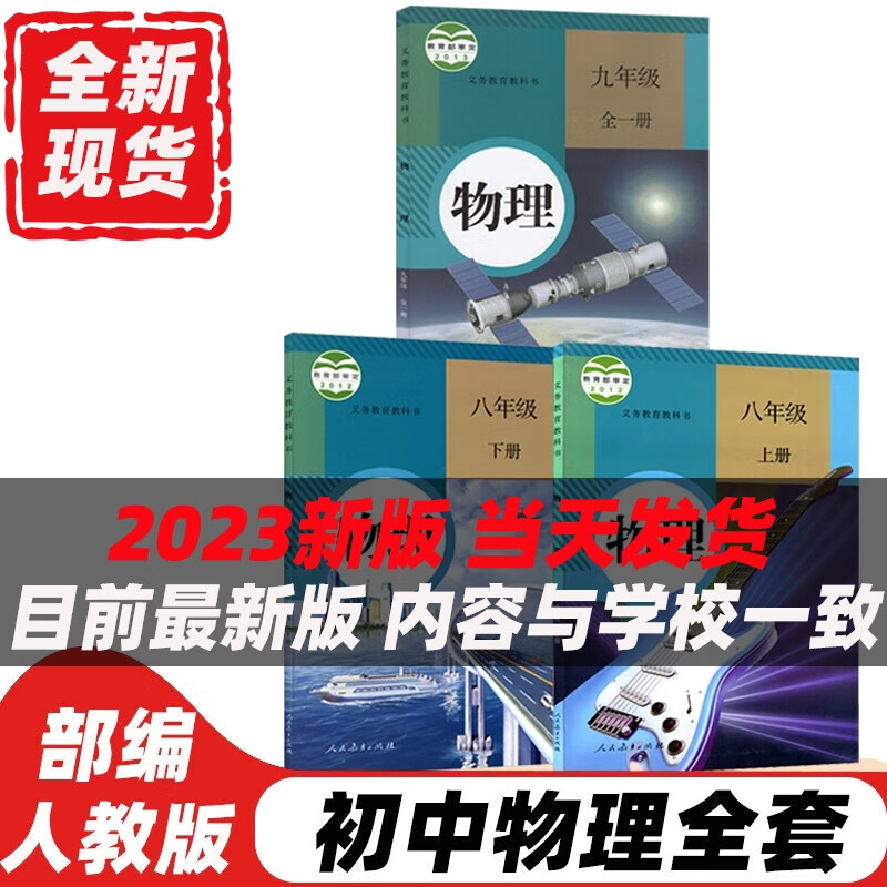【新华书店正版】2023初中人教版物理全套3本教材人教版八年级九年级全套物理教科书 初中8八年级上下册9九年级全一册物理课本全套3本 物理怎么样,好用不?