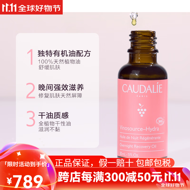 欧缇丽（Caudalie）CAUDALIE/欧缇丽葡萄籽滋养舒缓保湿熬夜修护精华夜间精华油30ml