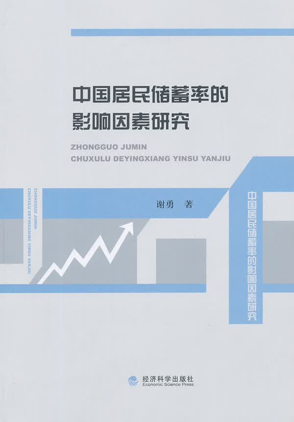 中国居民储蓄率的影响因素研究
