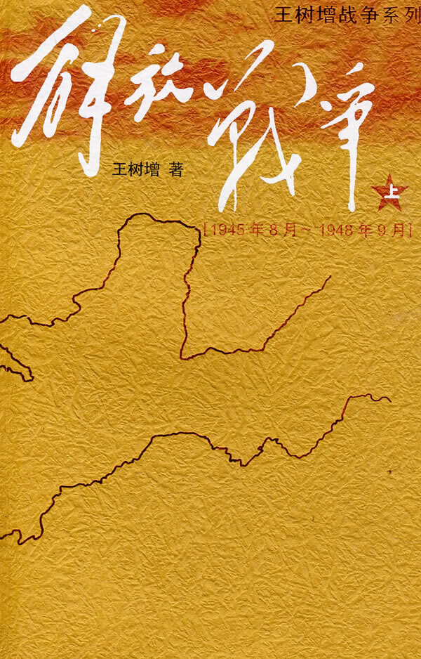 解放战争 上