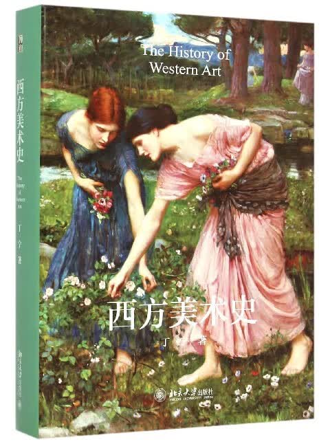西方美术史(精)