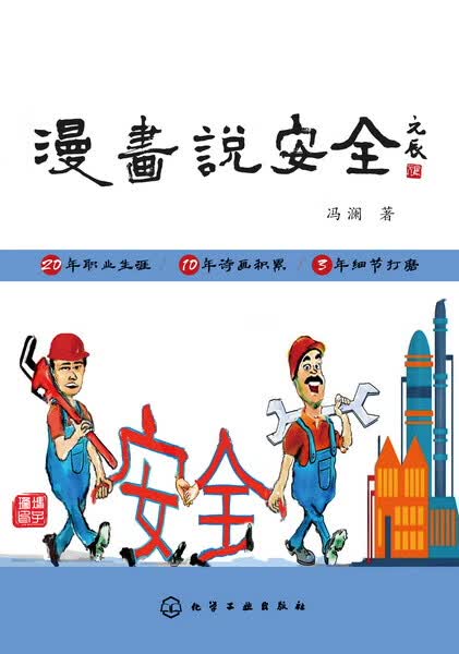 漫画说安全 冯澜 著