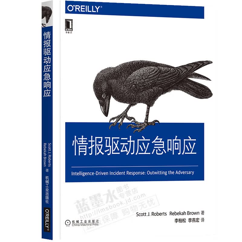 情报驱动应急响应 网络安全管理书籍 