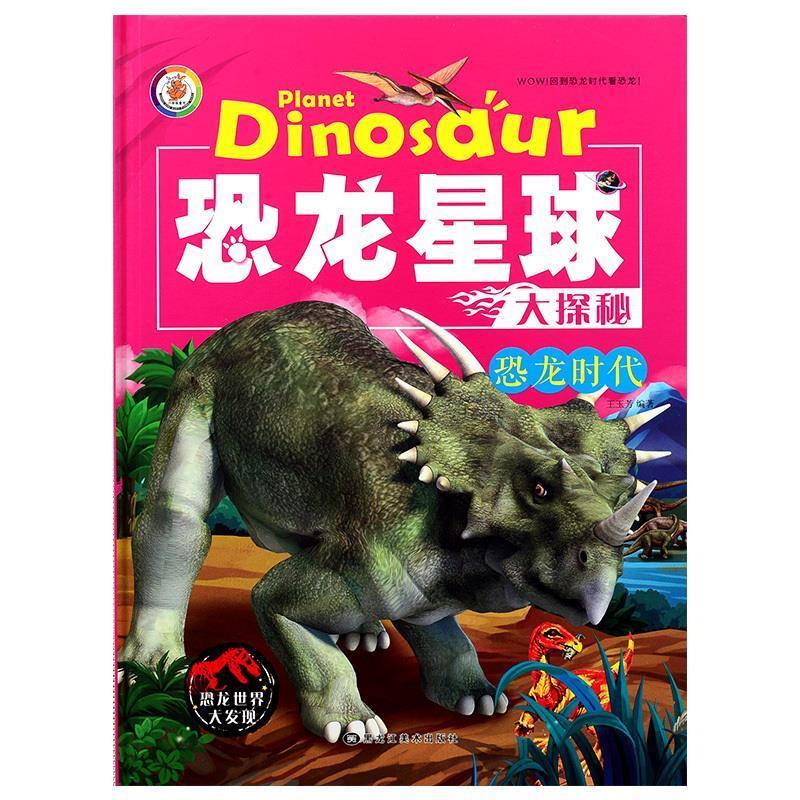 恐龙星球大探秘:恐龙时代