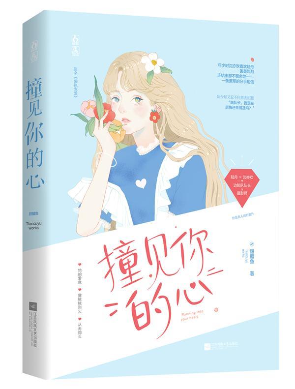 撞见你的心 青春文学 甜醋鱼，魅丽文化 江苏凤凰文艺出版社 9787559448477 书籍