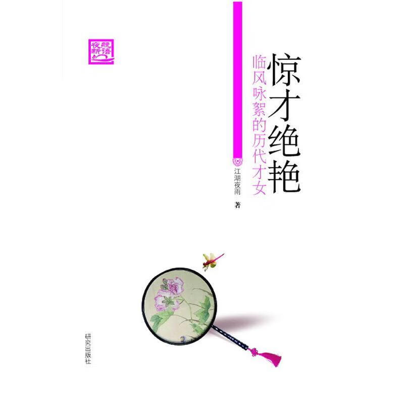 惊才绝艳—临风咏絮的历代才女 江湖夜雨著