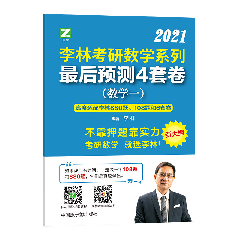 李林考研数学系列最后预测4套卷. 数学一