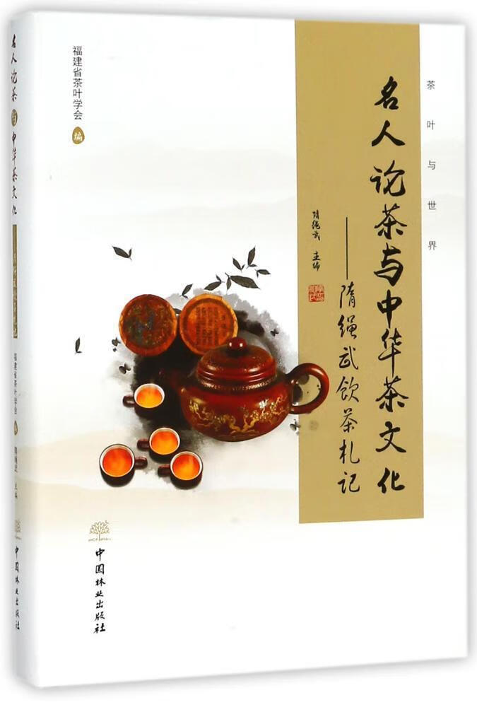 名人论茶与中华茶文化—隋绳武饮茶札记 隋绳武 农业/林业 9787503893353