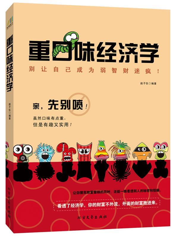 重口味经济学