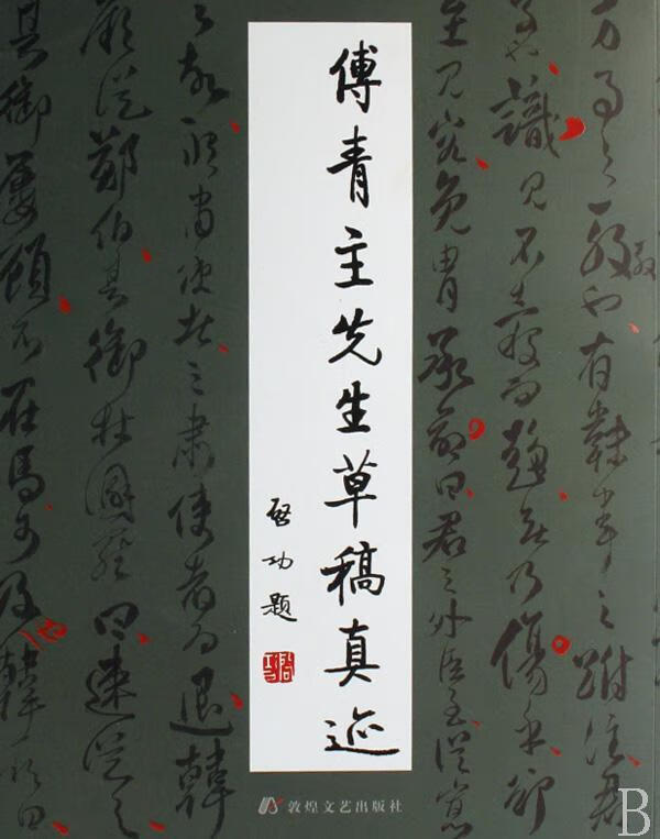 傅青主先生草稿真迹 9787805878