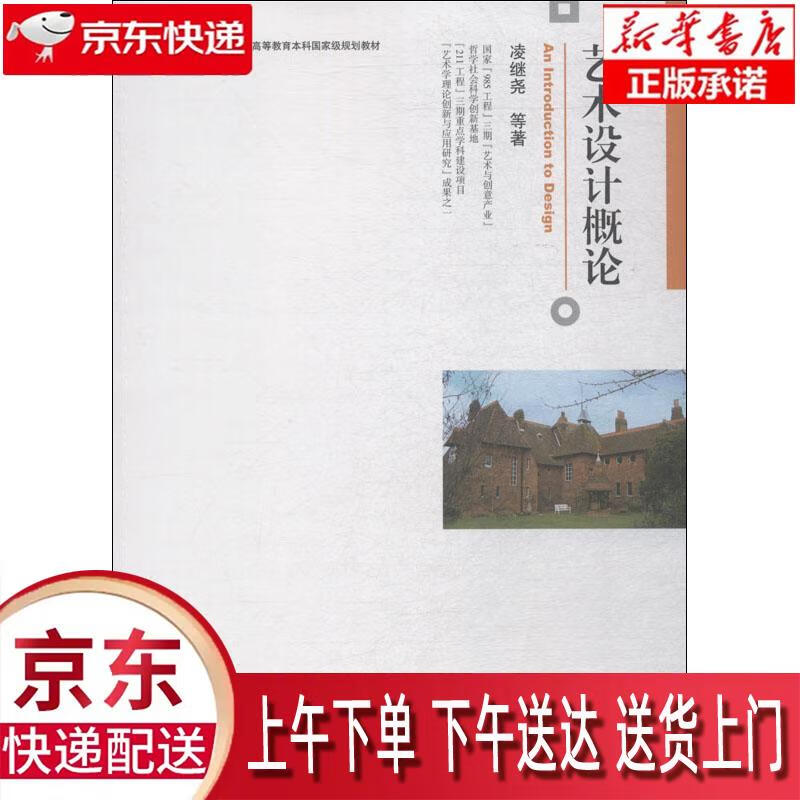 【新华正版畅销图书】艺术设计概论 北京大学出版社 凌继尧