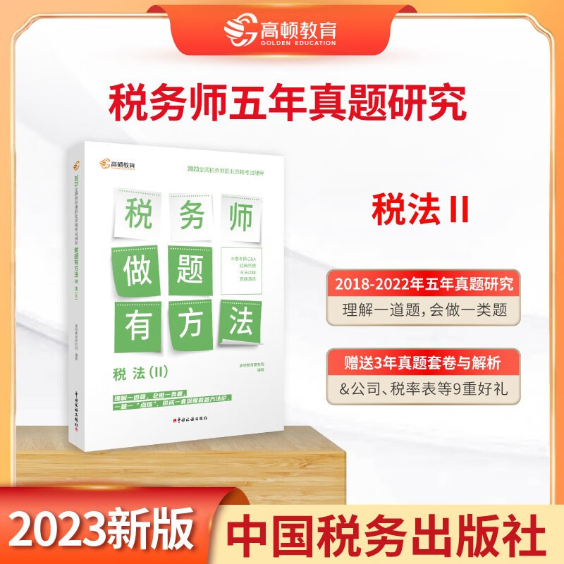 科目可选】高顿2023年注册税务师教材辅导书资格考试做题有方法税法1税法2涉税法律涉税实务财务与会计五年真题研究 税法二 做题有套路