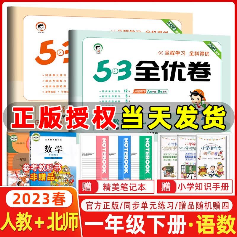 2023秋新版 53全优卷一年级上册下册语文数学小学1年级五三试卷测试卷53天天练同步训练53全优卷新题型单元期中期末检测试卷 一年级下册语文+数学北师