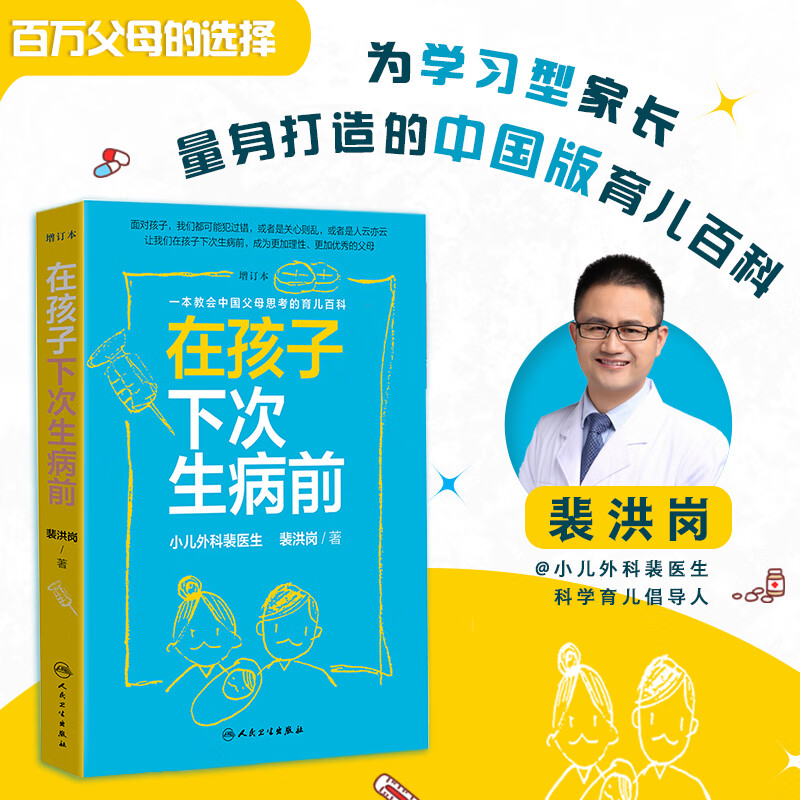 在孩子下次生病前 增订本