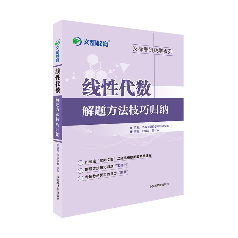 考研数学 文都图书 毛纲源 韩长安 线性代数解题方法技巧归纳