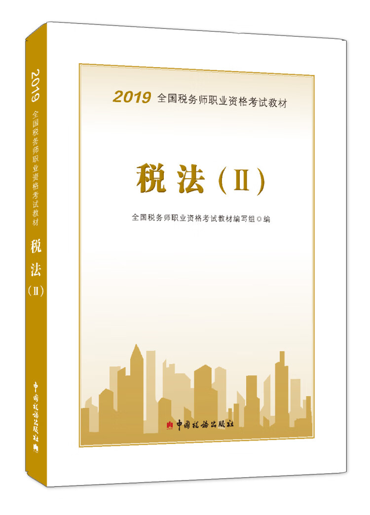 正版现货 2019全国税务师职业资格考试教材 税法 （II）9787567808317中国税务