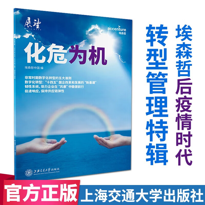 化危为机 上海交通大学出版社(企业管理)