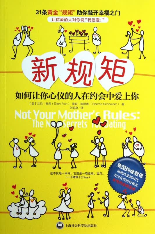 新规矩(如何让你心仪的人在约会中爱上你)