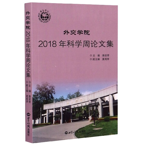 外交学院2018年科学周论文集