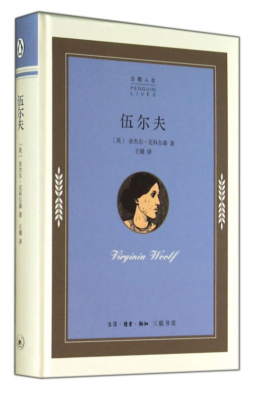 伍尔夫(精)/企鹅人生