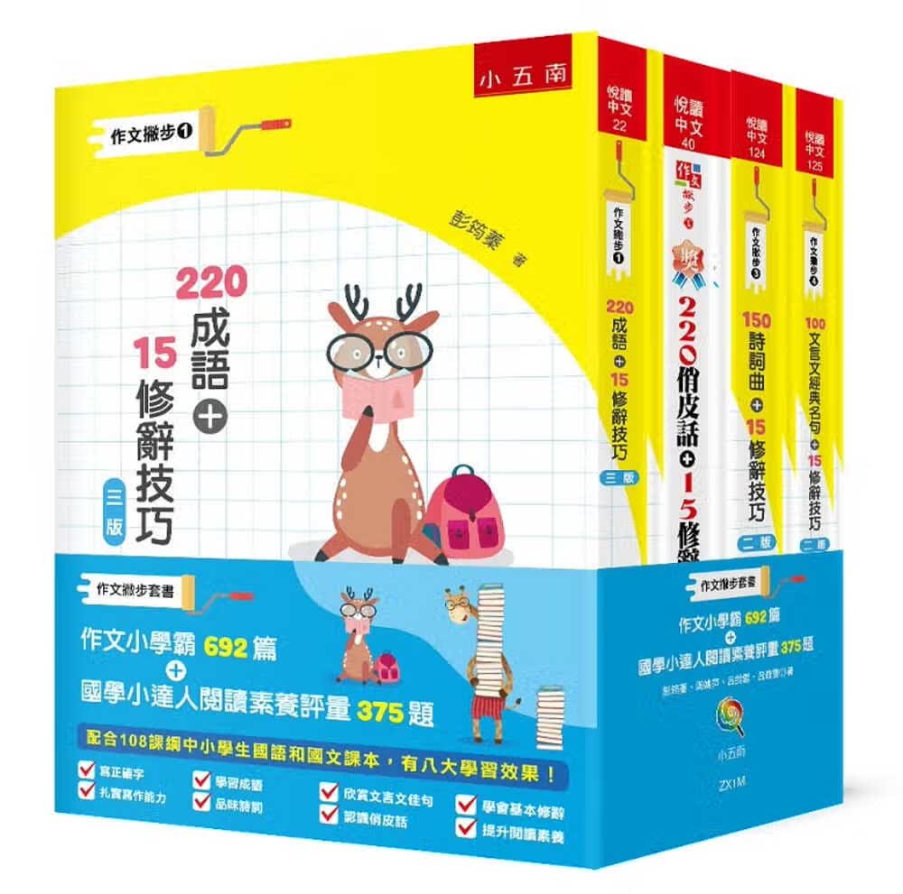 现货 彭筠蓁 作文撇步套书：作文小学霸692篇＋国学小达人阅读素养评量375题 五南 台版原版 童书/青少年文学