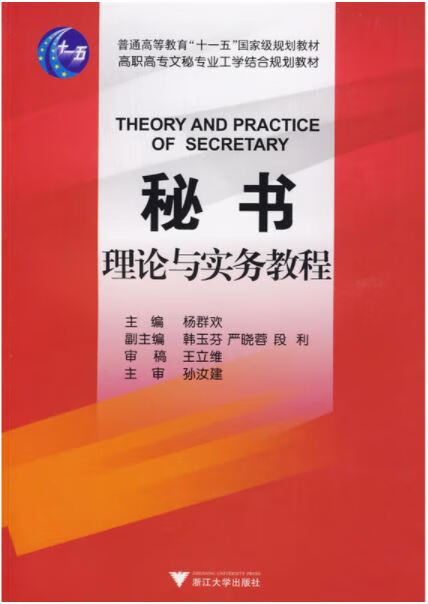 【正版新书】秘书理论与实务教程 杨群欢 浙江大学出版社 9787308068840
