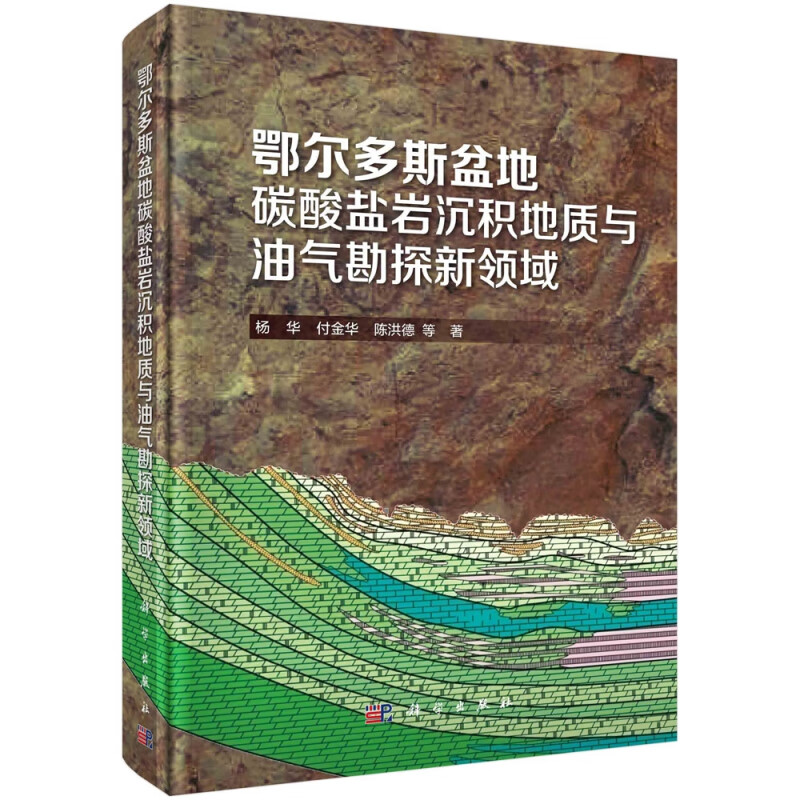鄂尔多斯盆地碳酸盐岩沉积地质与油气勘探新领域