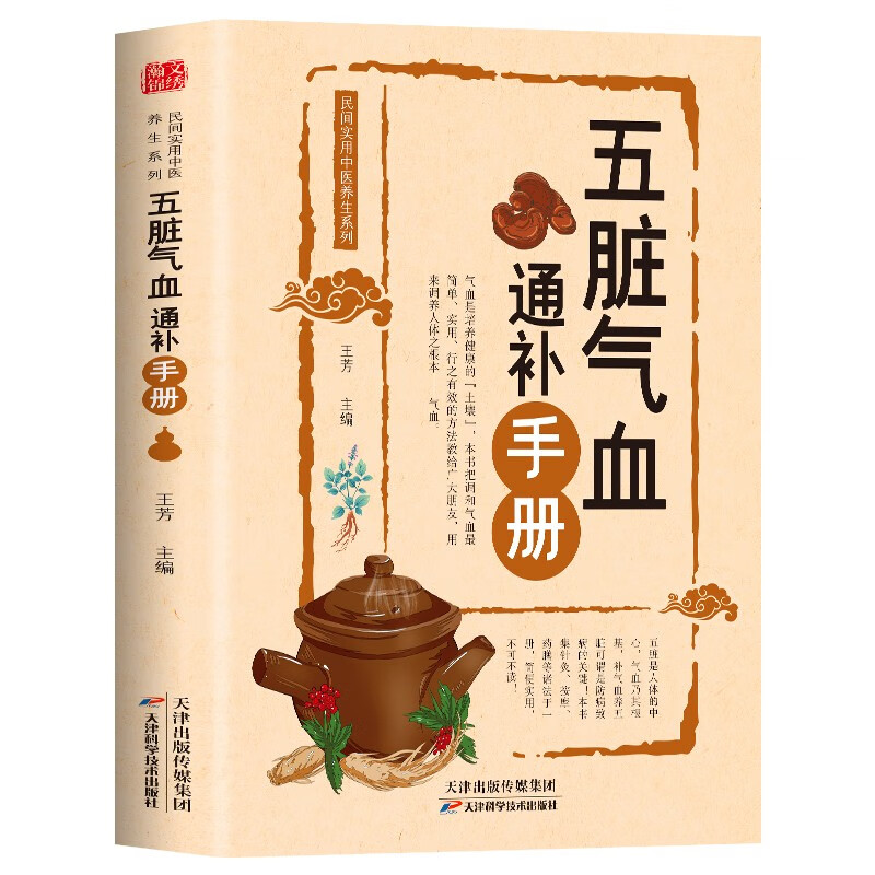五脏气血通补手册 五脏气血是培养健康的土壤！