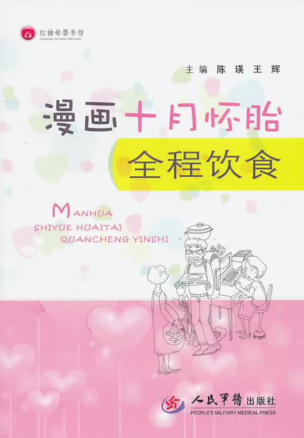 漫画十月怀胎全程饮食【正版图书】