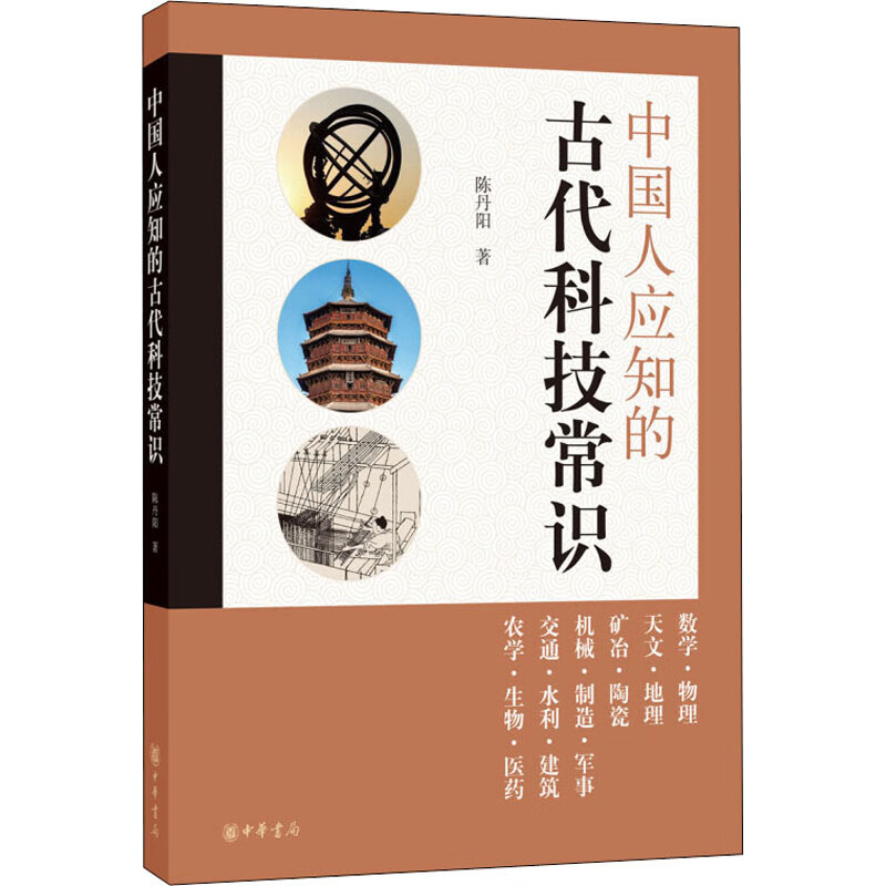 中国人应知的古代科技常识
