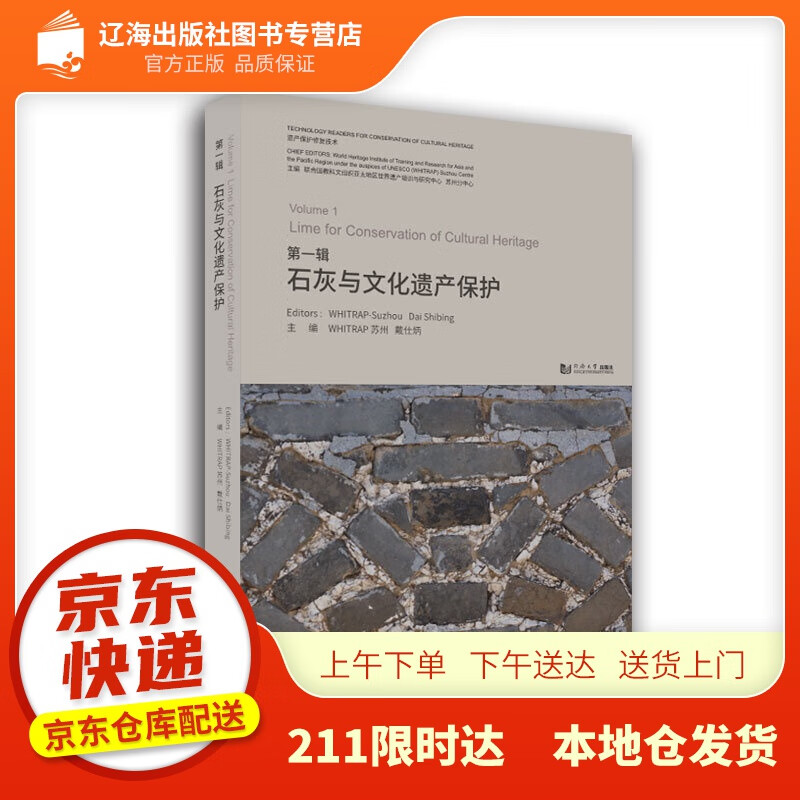 【新华正版图书】石灰与文化遗产保护 联合国教科文组织亚太地区世界遗产培训与研究中心苏州分中心,