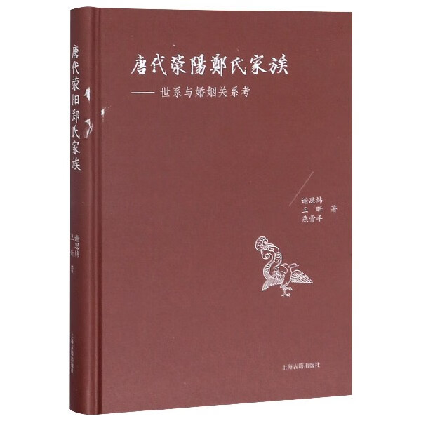 唐代荥阳郑氏家族--世系与婚姻关系考(精)