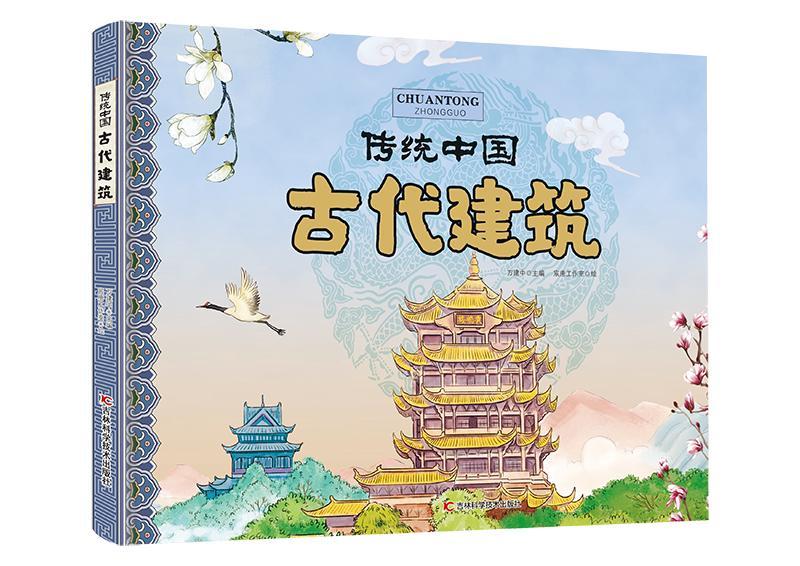古代建筑 万建中 建筑 9787557850296