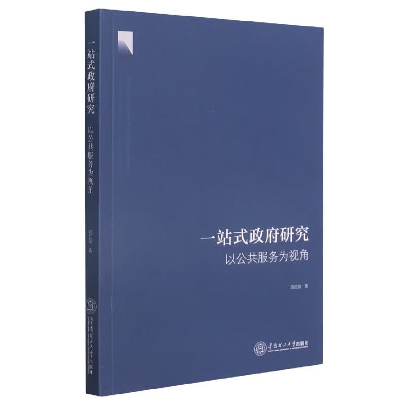 一站式政府研究(以公共服务为视角)