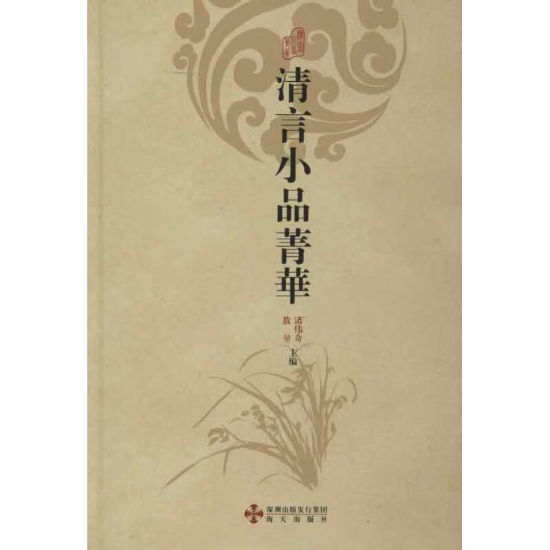 清言小品菁华/诸伟奇等编