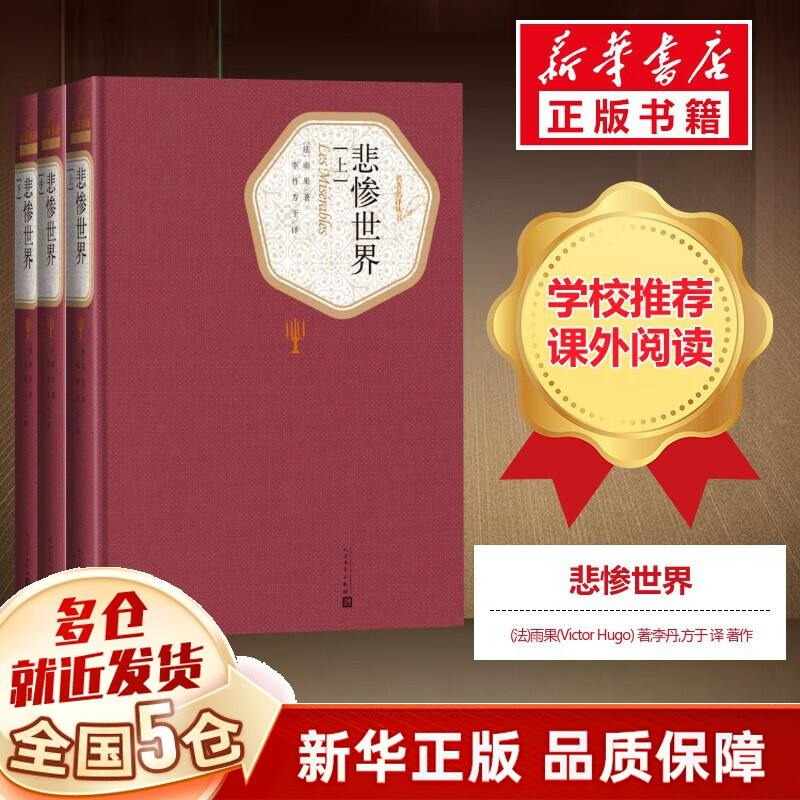 【包邮】悲惨世界 人民文学出版社 名著名译丛书