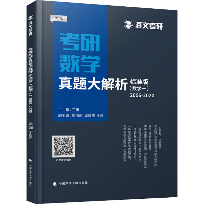 考研数学真题大解析(数学一) 2006-2020 标准版 新版