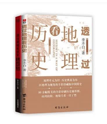 【新华正版】一读就上瘾的中国史1+2套装全套2册温伯陵新作品、一读就入迷的中国史1+2套装全2陆锋著、一看就懂的史记中国历史书籍可选 透过地理看历史1+2三国篇全套2册 李不白