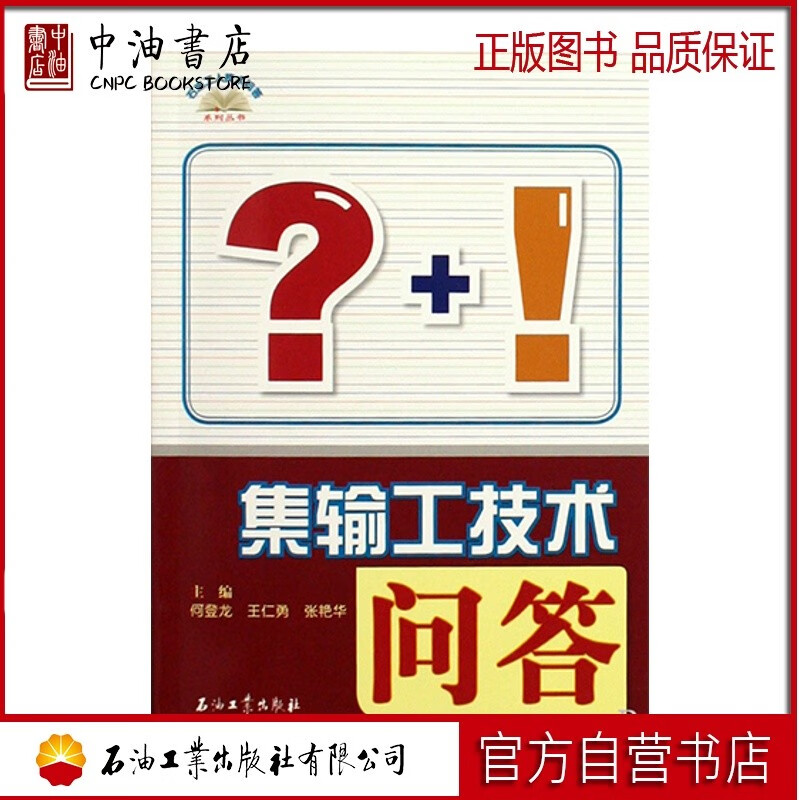 集输工技术问答 石油工业出版社 9787502170400