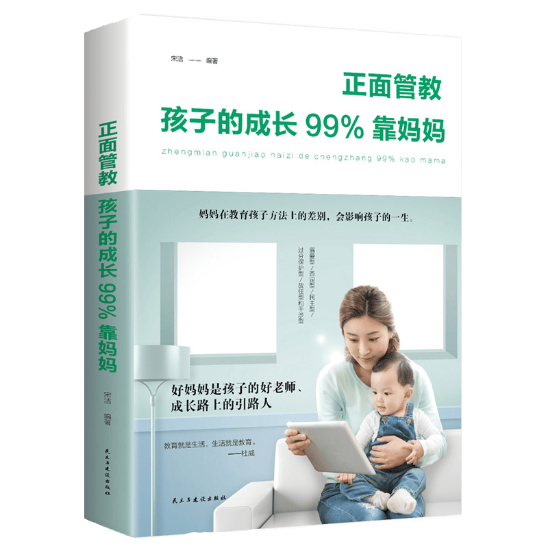 儿童家教育儿如何与孩子相处与孩子沟通交流的话术 育儿百科书籍 正面管教：孩子的成长99%靠妈妈（定价36）