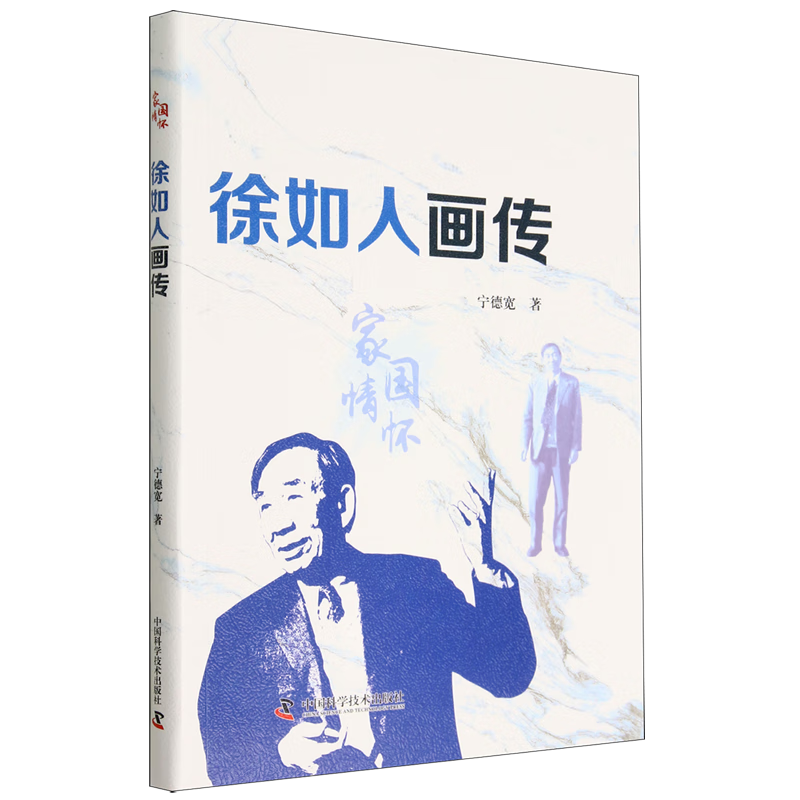 徐如人画传(家国情怀)