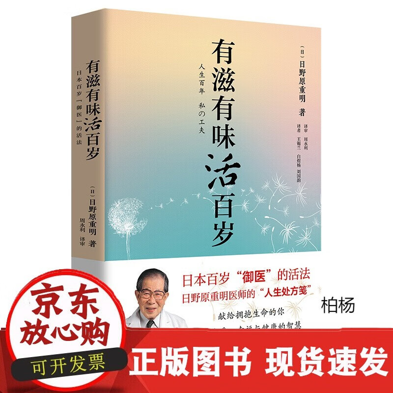 速发 有滋有味活百岁：日本百岁“御医”的活法日野原重明讲述了自己对于健康疾病生死幸福情等等的人生感悟