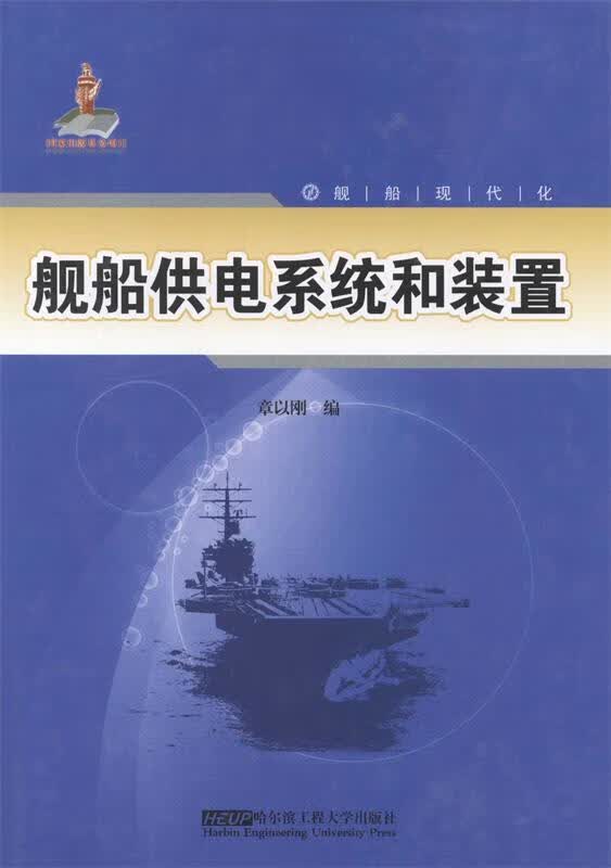 舰船供电系统和装置