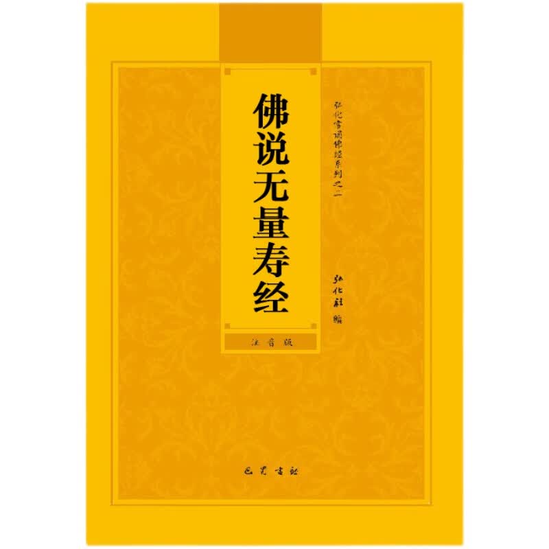 【速发】正版金刚经地藏经妙法莲华经观世音菩萨普门品药师经心经早课晚课楞严经佛说无量寿经拼音版原文简体 佛说无量寿经